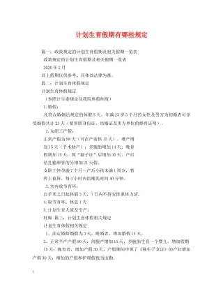 计划生育假期有哪些规定 