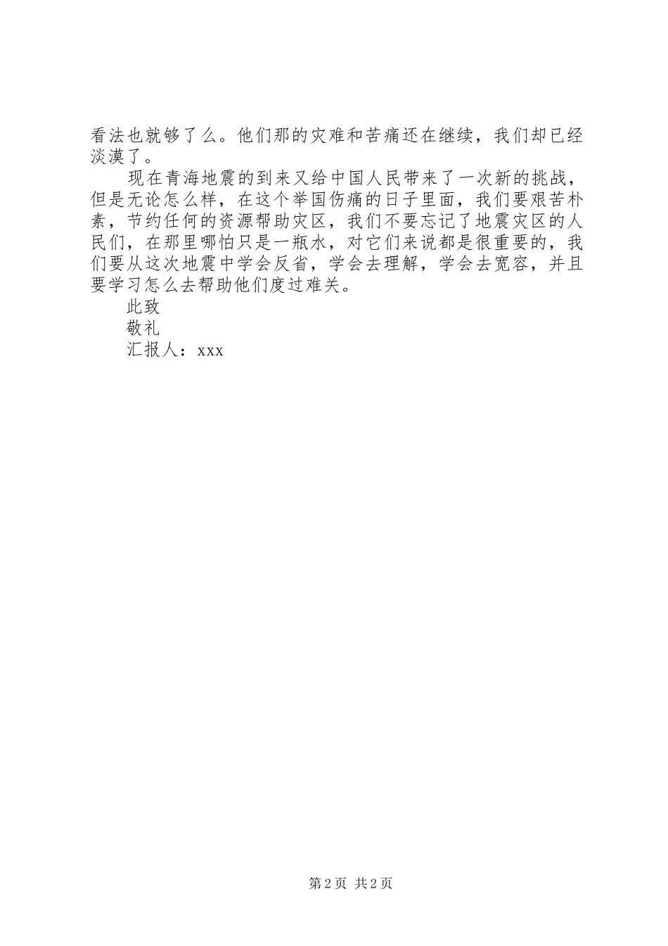 玉树抗震救灾思想汇报范文_第2页