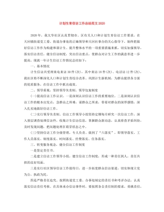 计划生育信访工作总结范文2020 
