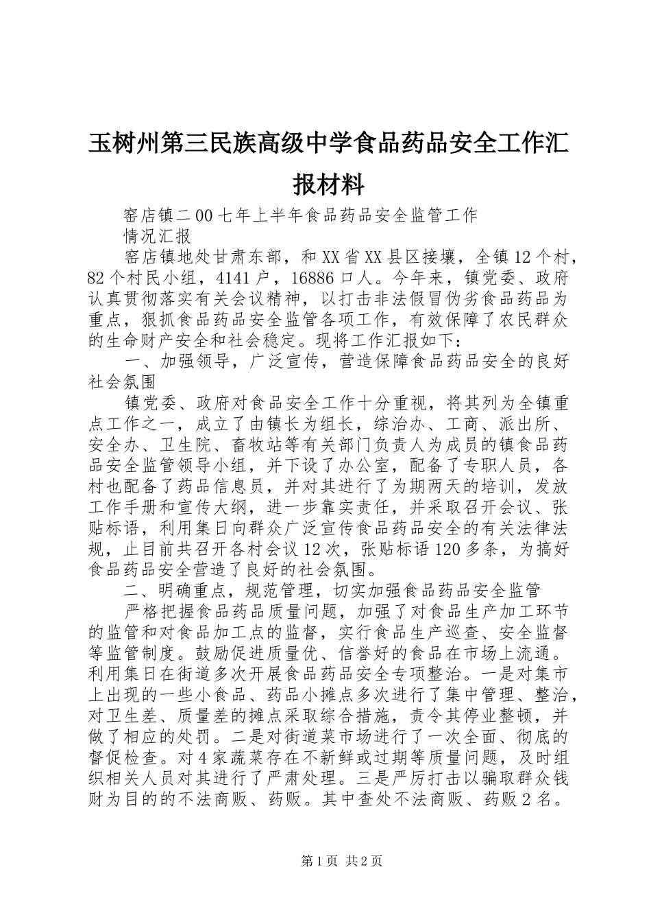 玉树州第三民族高级中学食品药品安全工作汇报材料_第1页