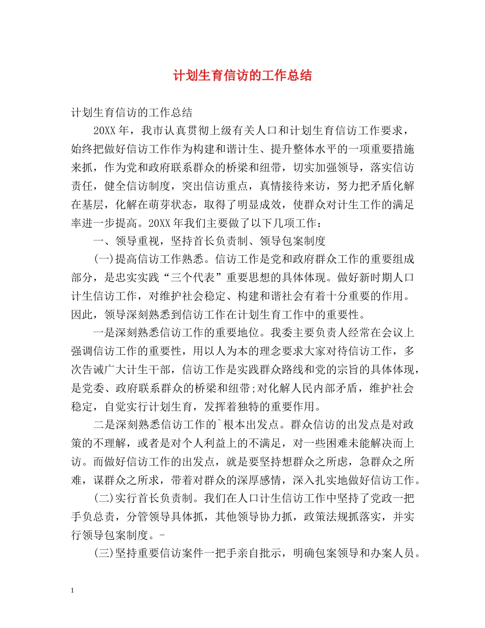 计划生育信访的工作总结 _第1页