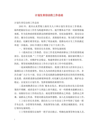 计划生育信访的工作总结 