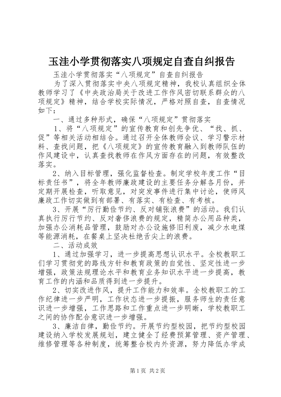 玉洼小学贯彻落实八项规定自查自纠报告_第1页