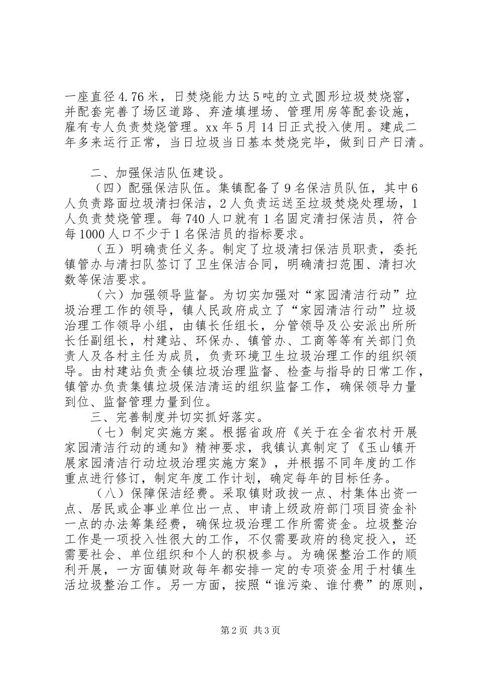 玉山镇开展“家园清洁行动”工作汇报_第2页