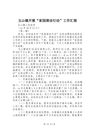 玉山镇开展“家园清洁行动”工作汇报