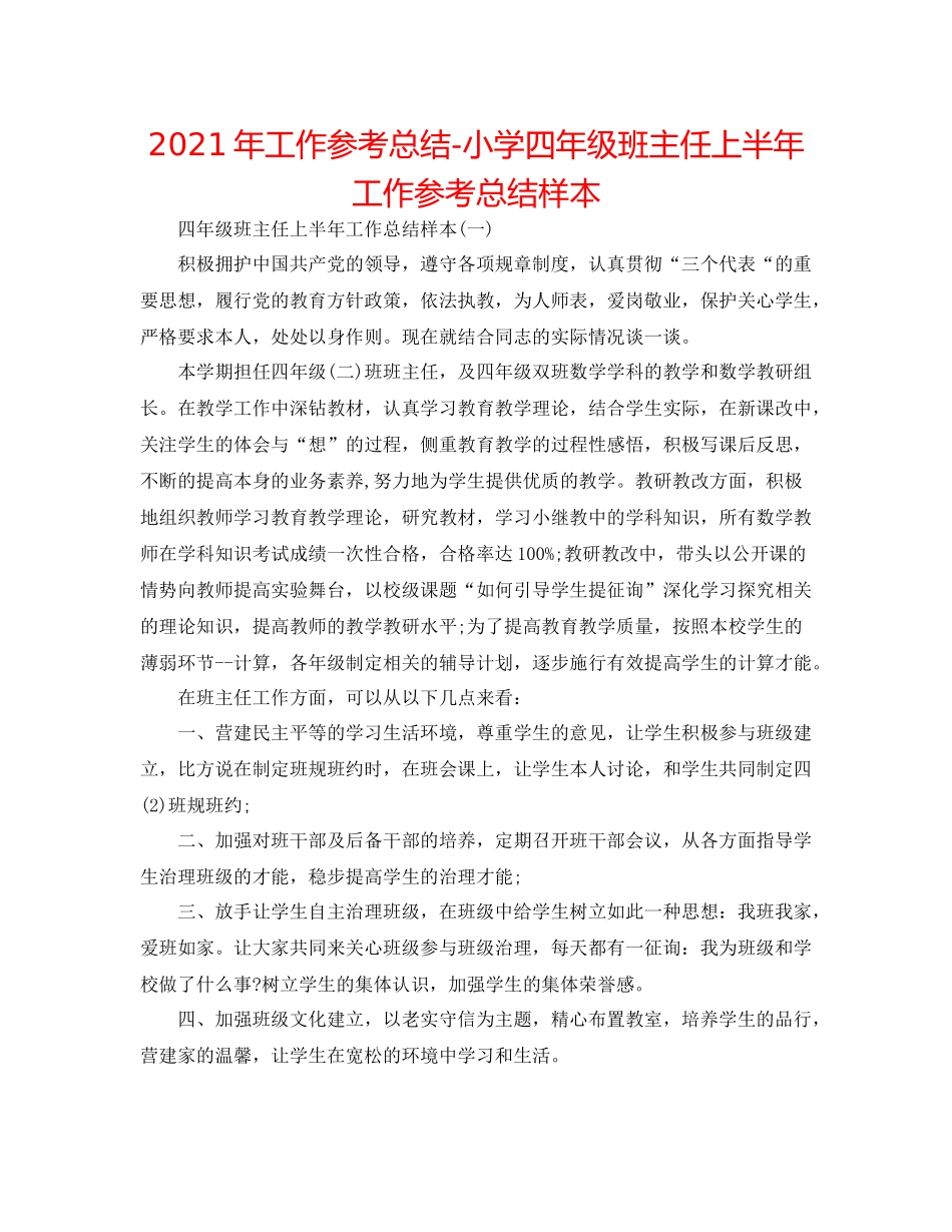 2021年工作参考总结小学四年级班主任上半年工作参考总结样本_第1页
