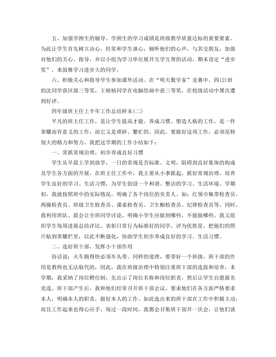 2021年工作参考总结小学四年级班主任上半年工作参考总结样本_第2页