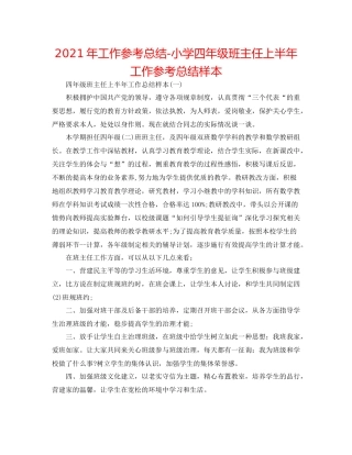 2021年工作参考总结小学四年级班主任上半年工作参考总结样本