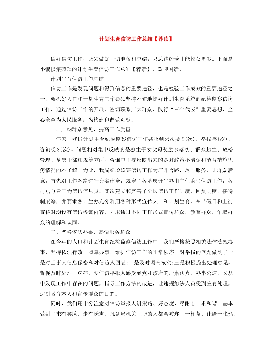 计划生育信访工作总结【荐读】 _第1页