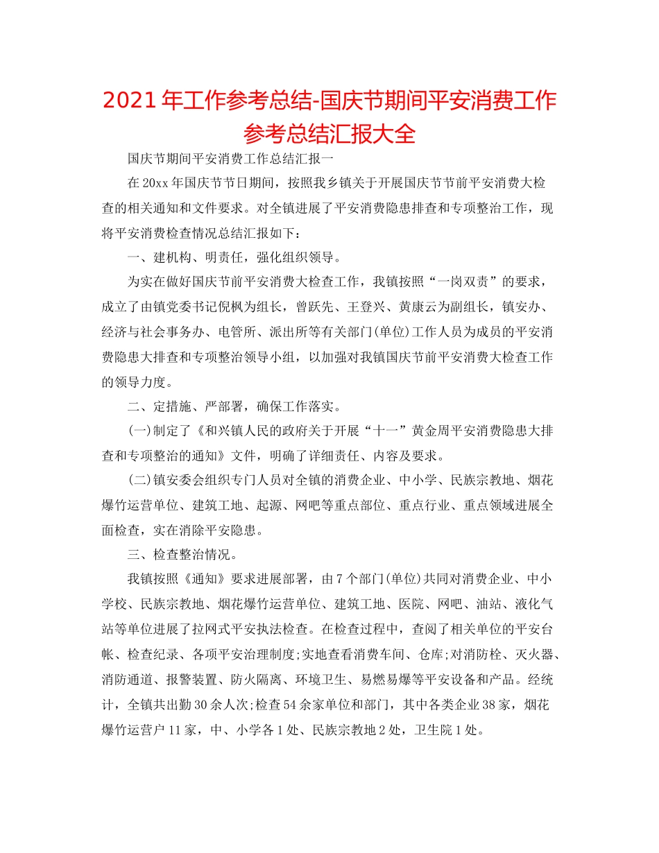 2021年工作参考总结国庆节期间安全生产工作参考总结汇报大全_第1页