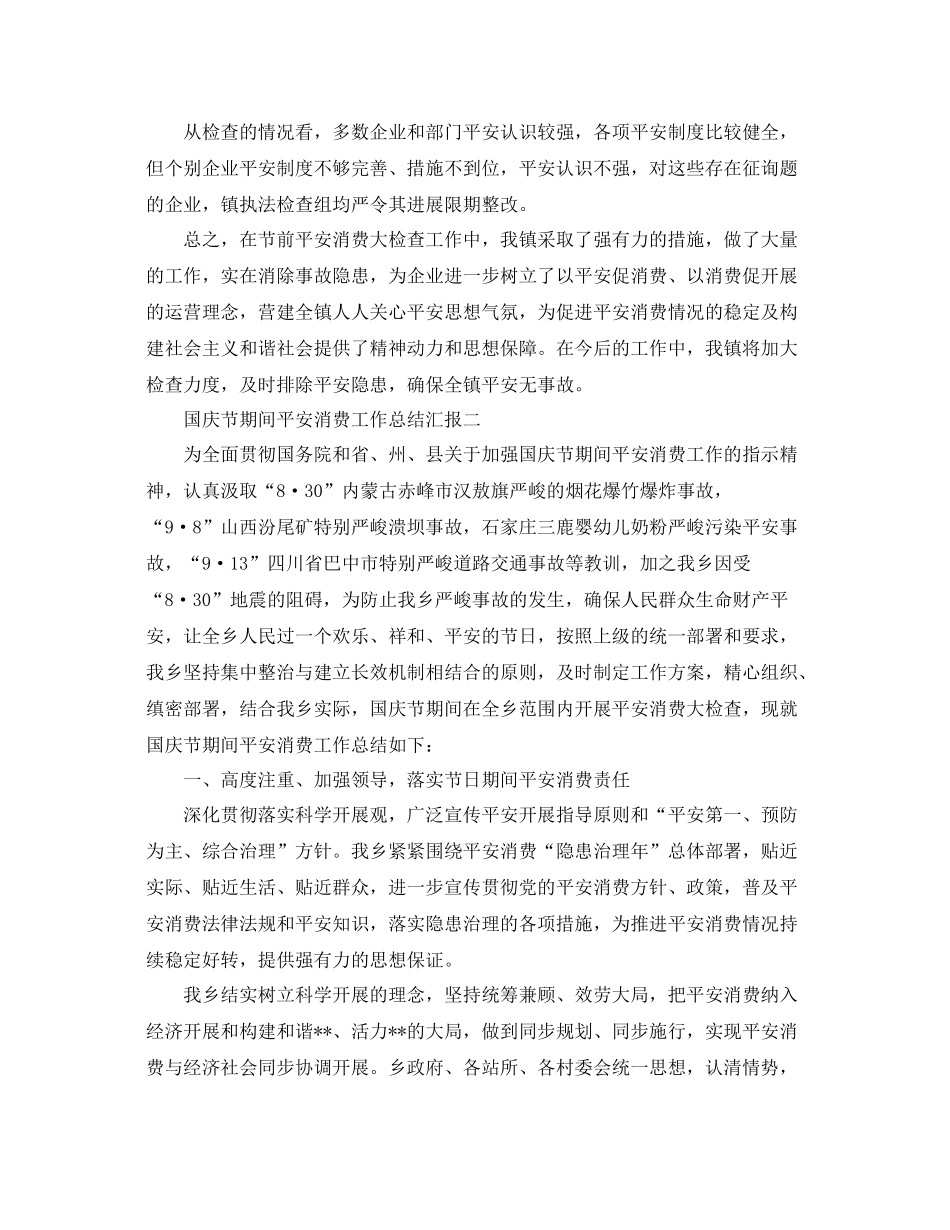 2021年工作参考总结国庆节期间安全生产工作参考总结汇报大全_第2页