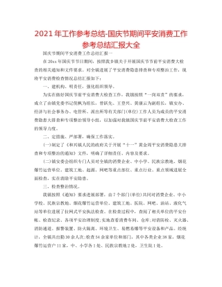 2021年工作参考总结国庆节期间安全生产工作参考总结汇报大全