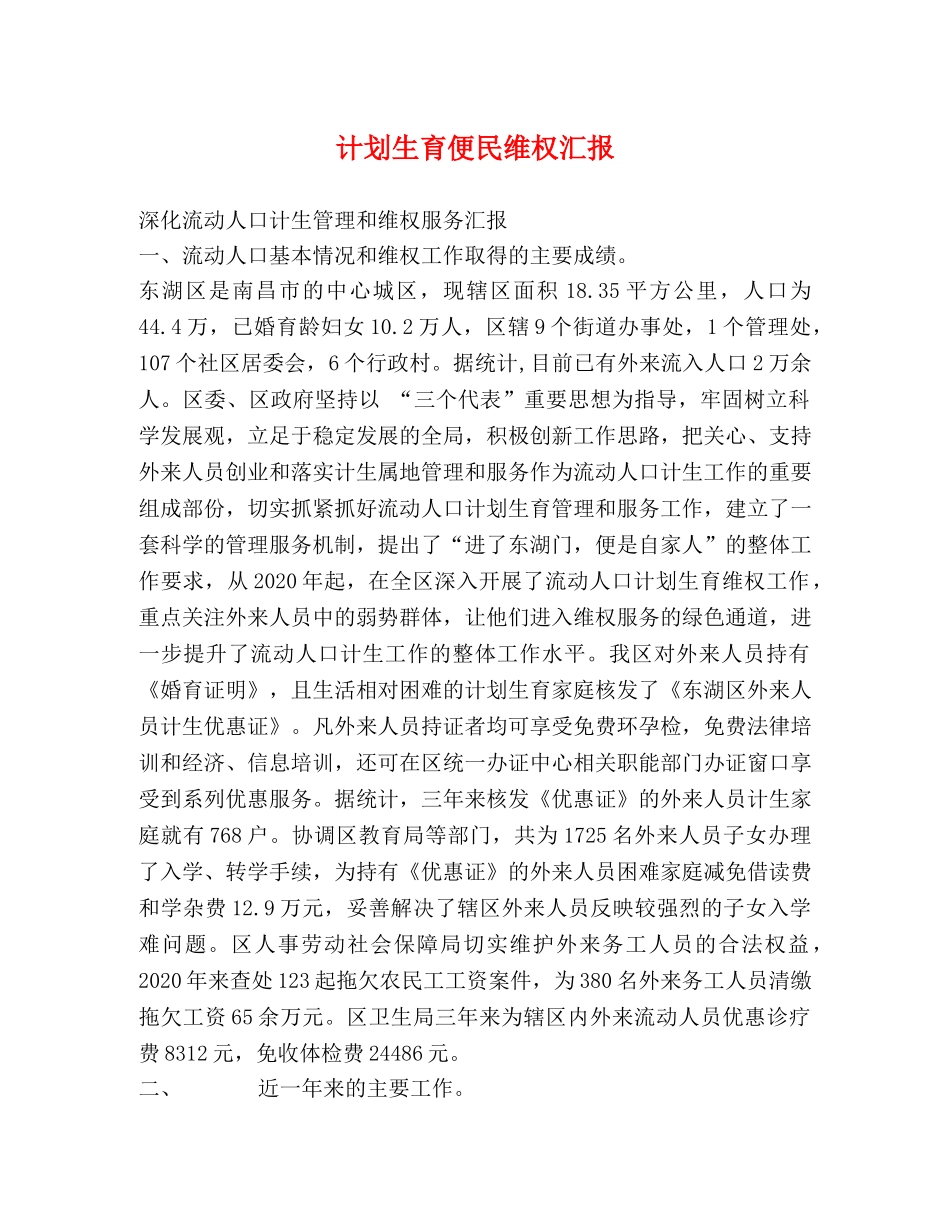 计划生育便民维权汇报 _第1页