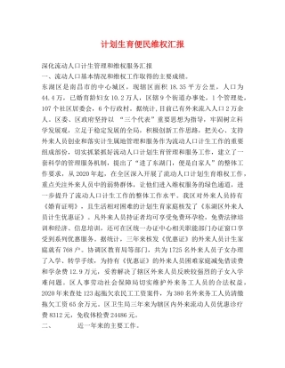 计划生育便民维权汇报 