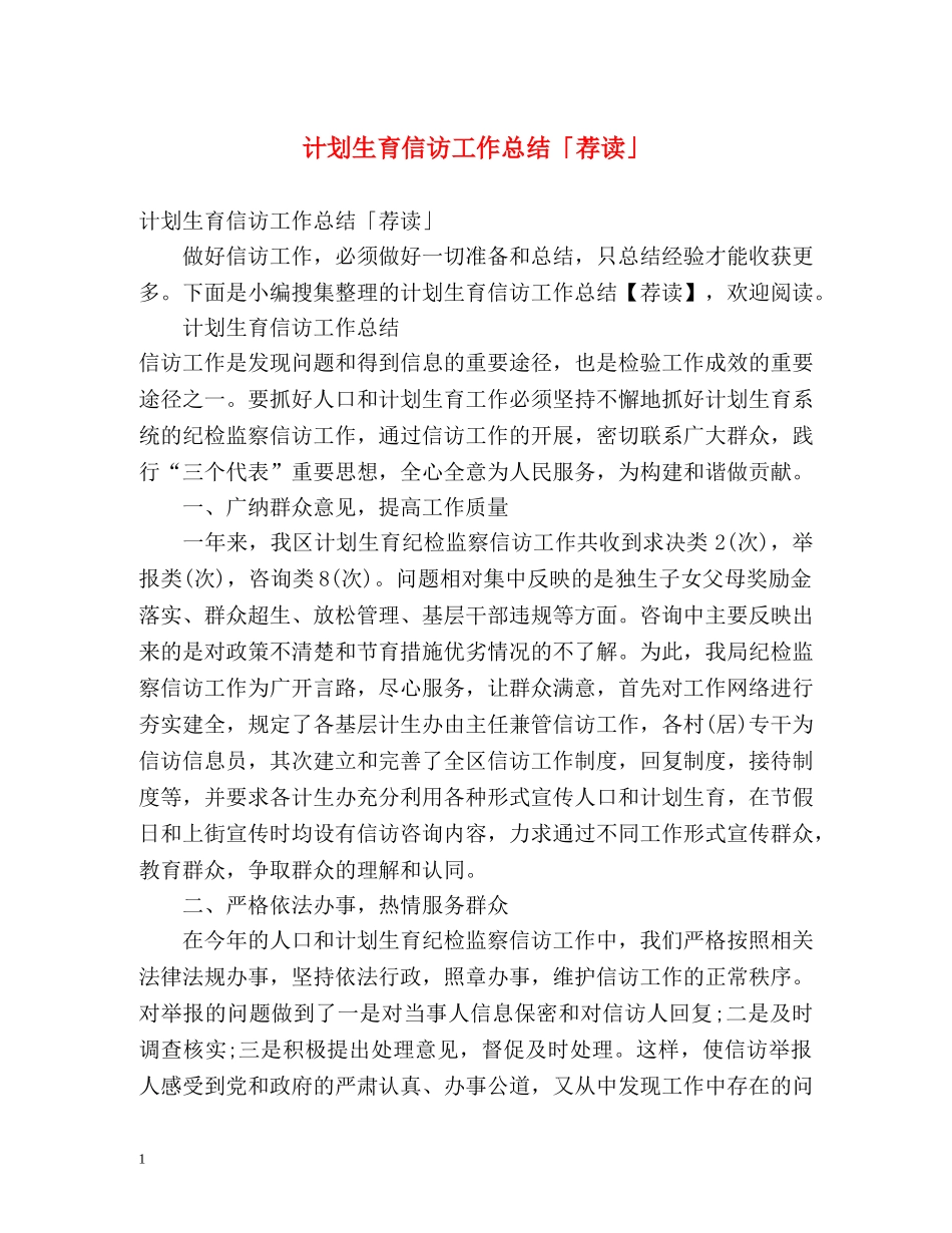 计划生育信访工作总结「荐读」 _第1页