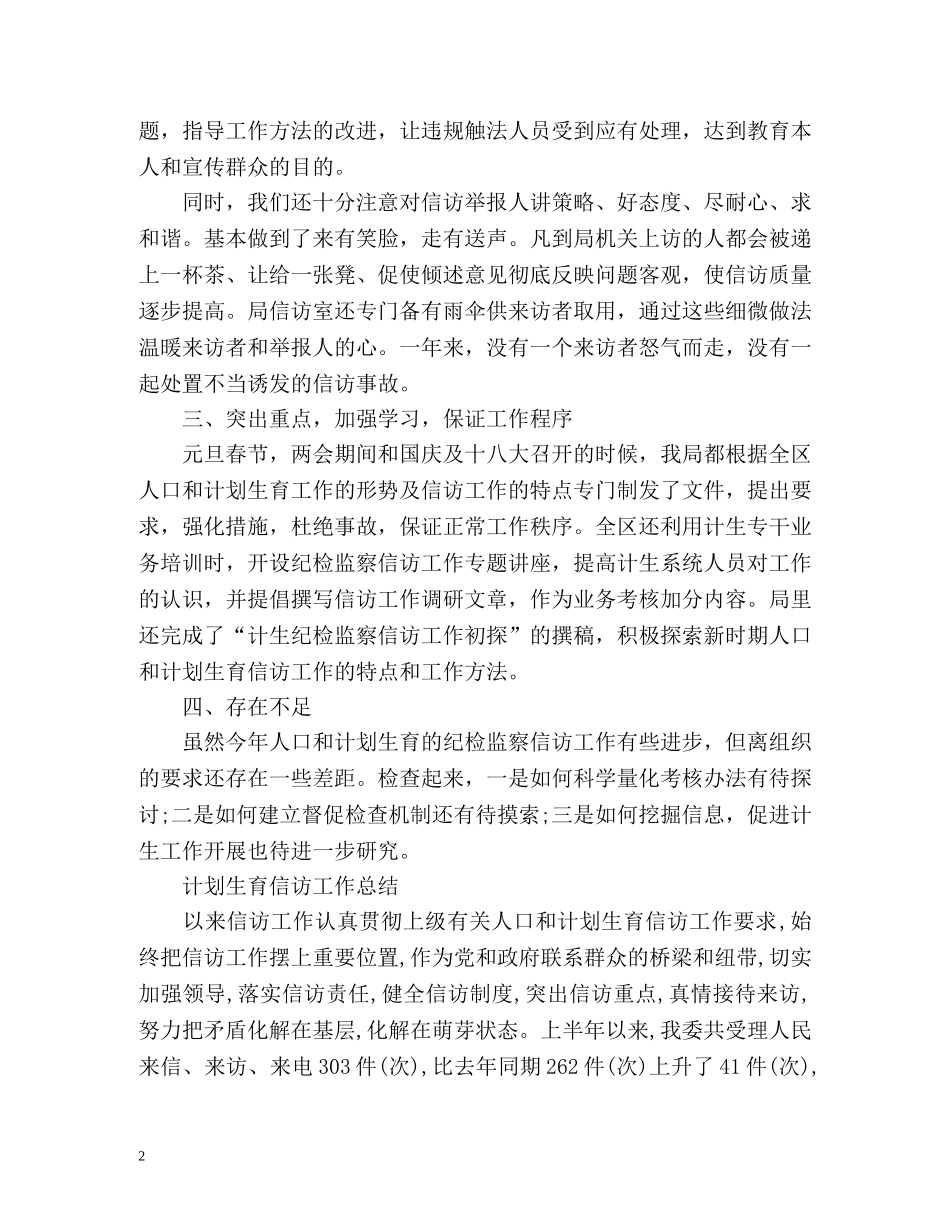 计划生育信访工作总结「荐读」 _第2页