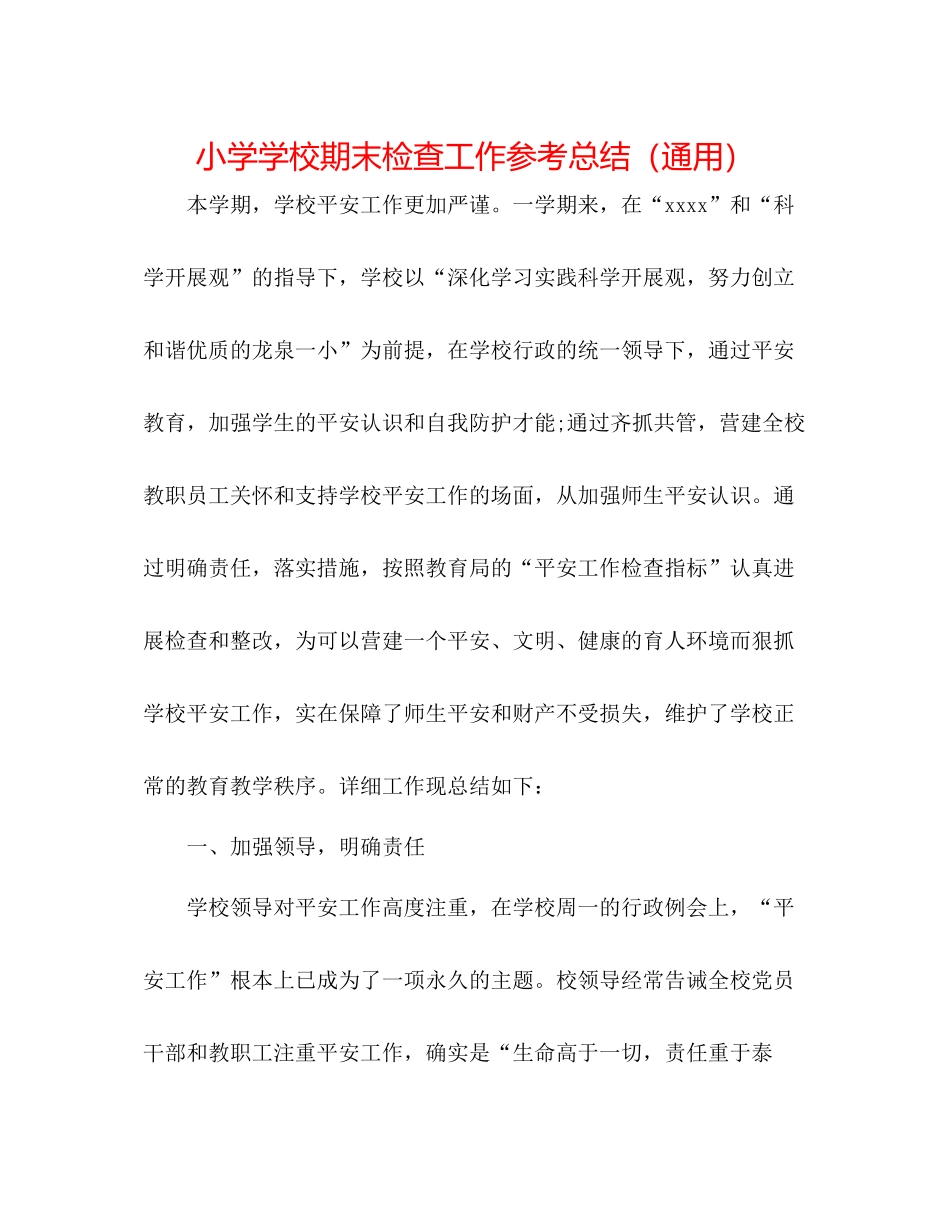 小学学校期末检查工作参考总结（通用）_第1页