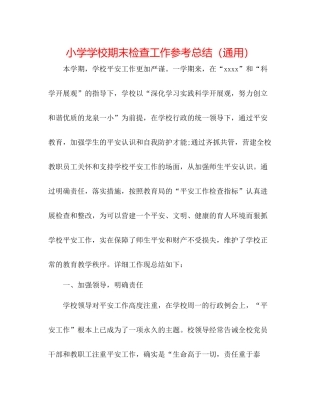 小学学校期末检查工作参考总结（通用）