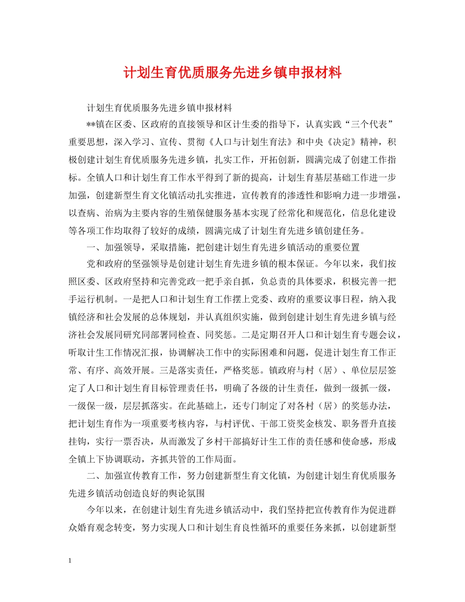 计划生育优质服务先进乡镇申报材料 _第1页