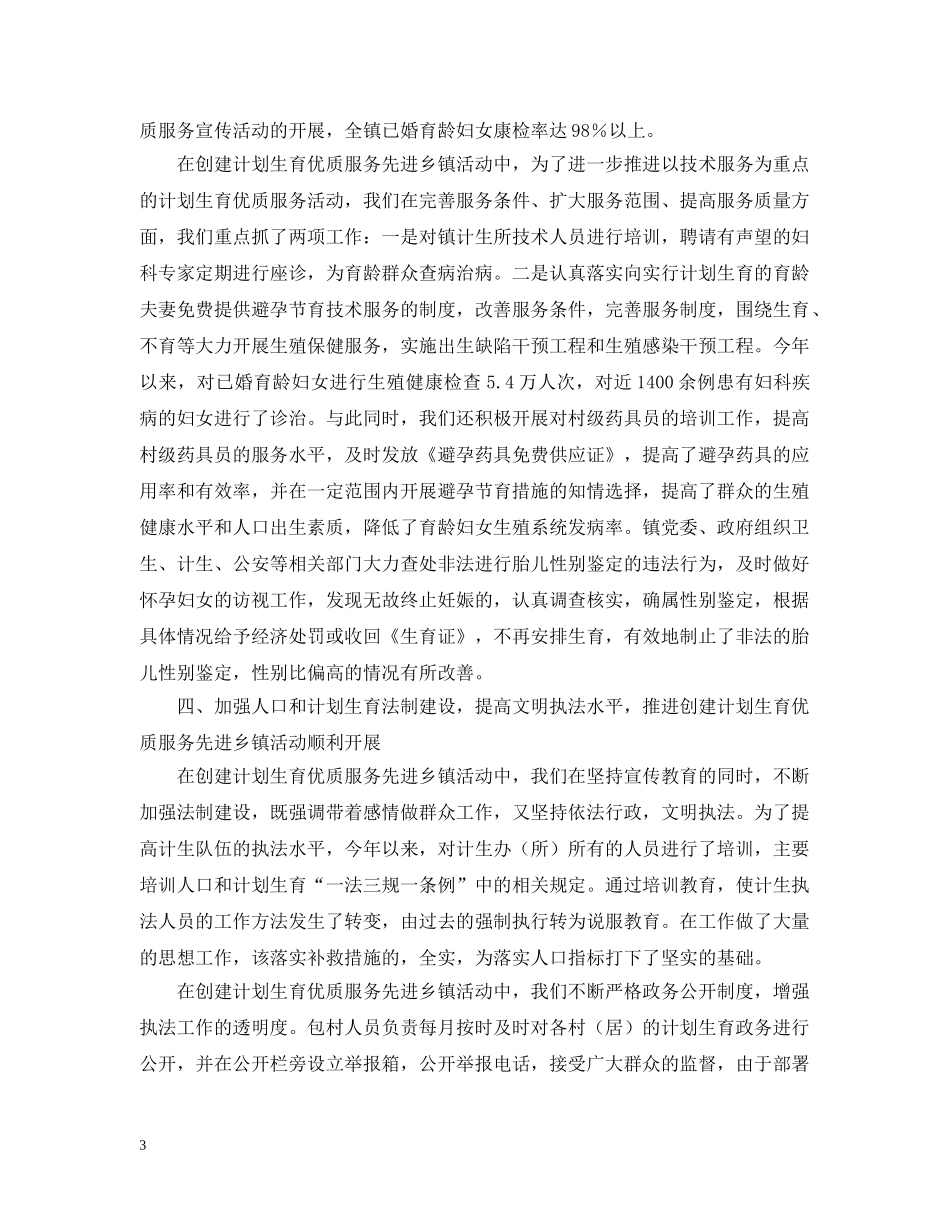 计划生育优质服务先进乡镇申报材料 _第3页
