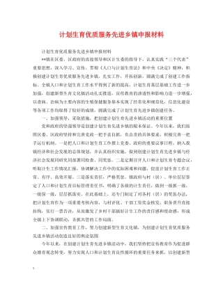 计划生育优质服务先进乡镇申报材料 