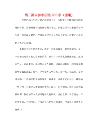 高二期末参考总结200字（通用）