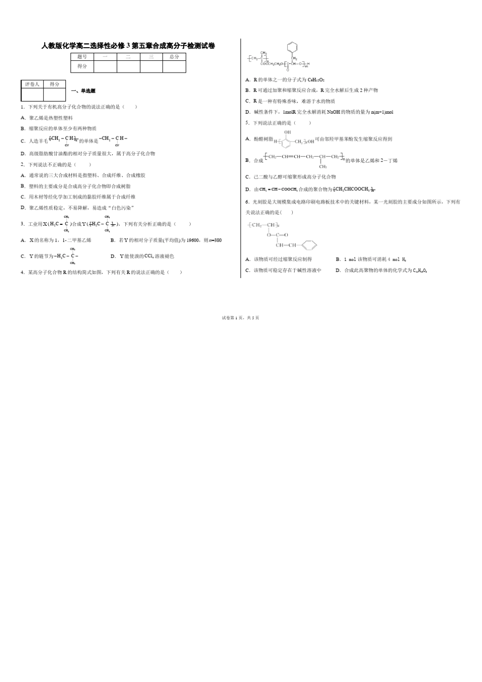 人教版化学高二选择性必修3合成高分子检测试卷_第1页