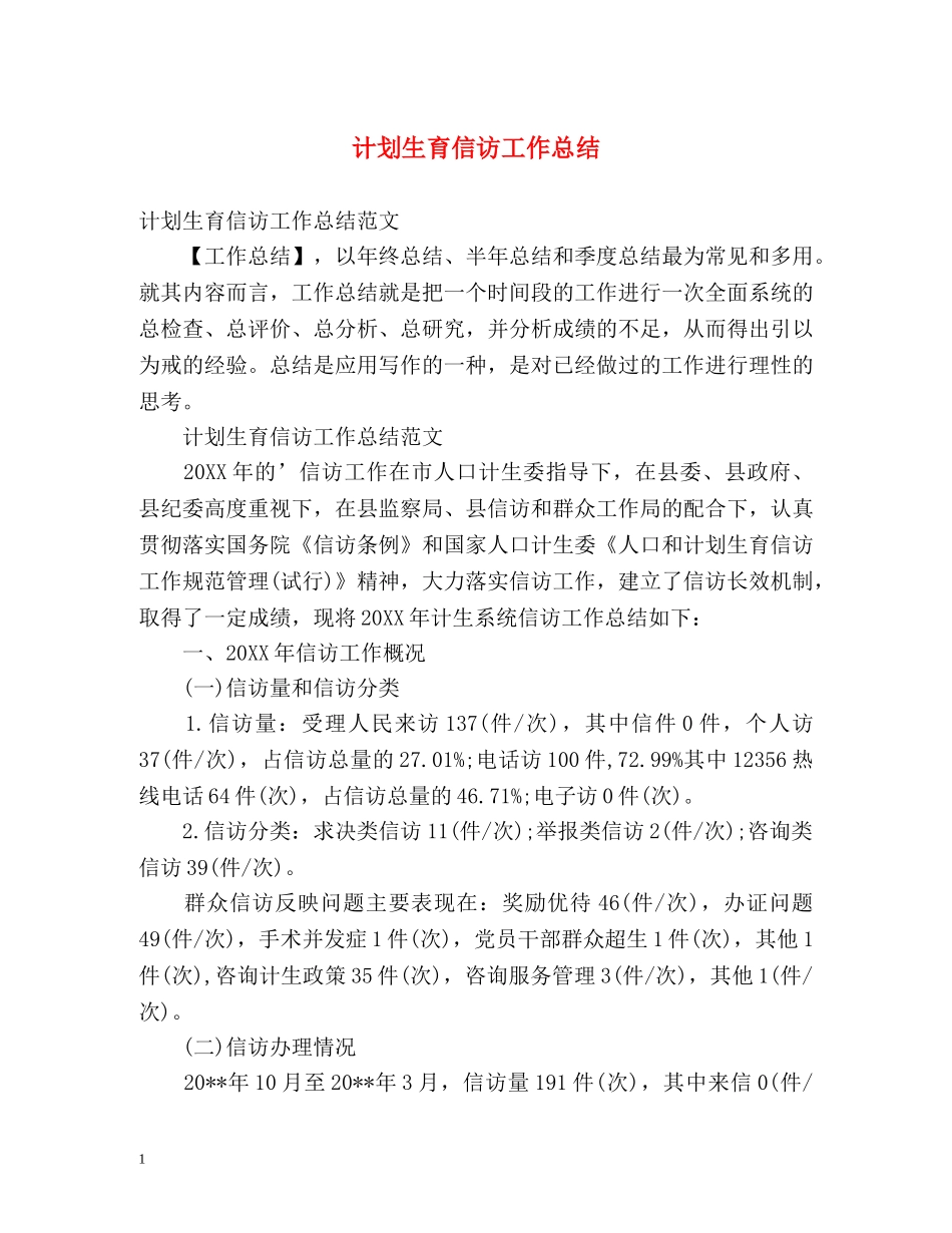 计划生育信访工作总结 _第1页