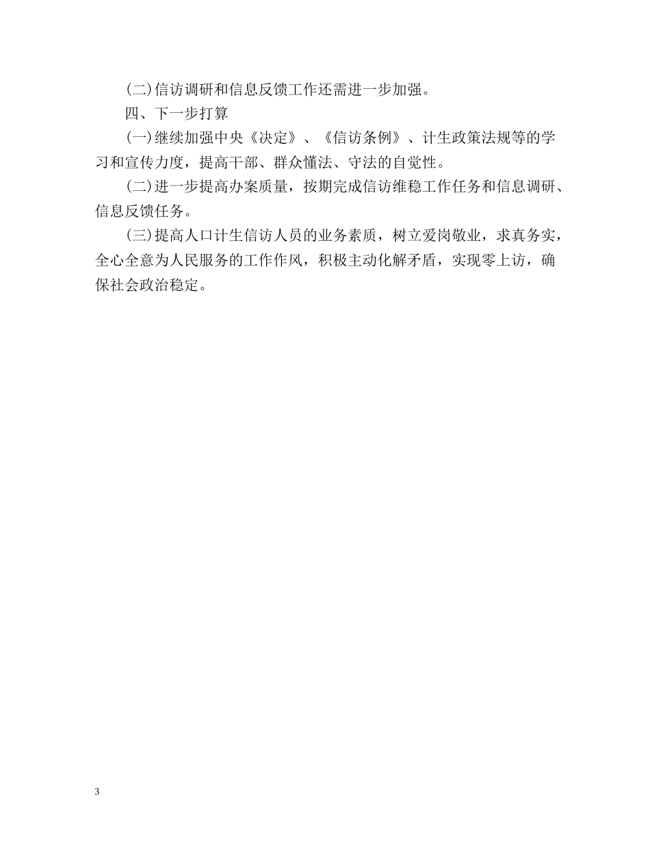 计划生育信访工作总结 _第3页