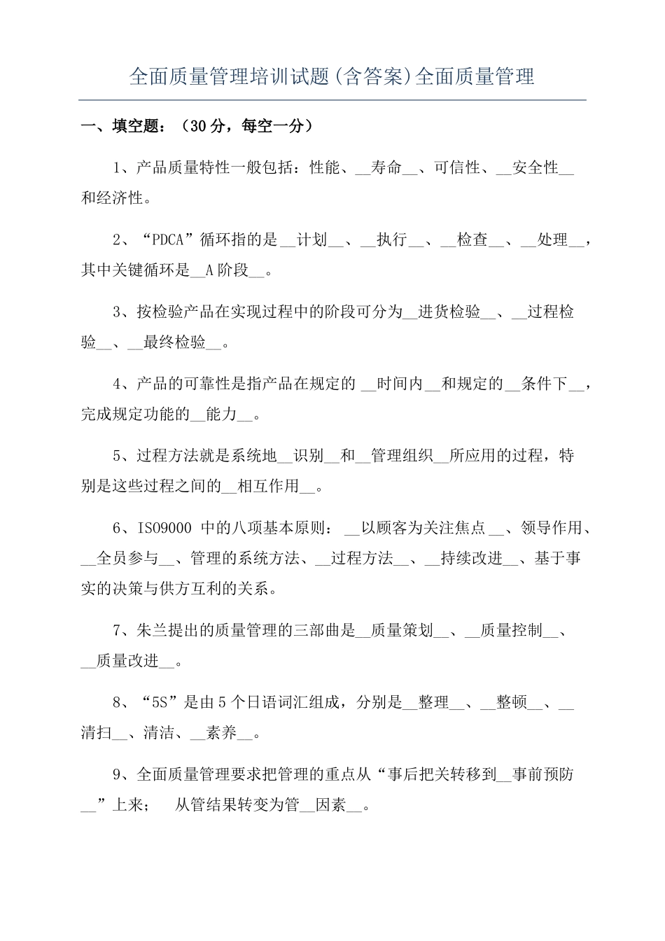 全面质量管理培训试题含答案全面质量管理_第1页