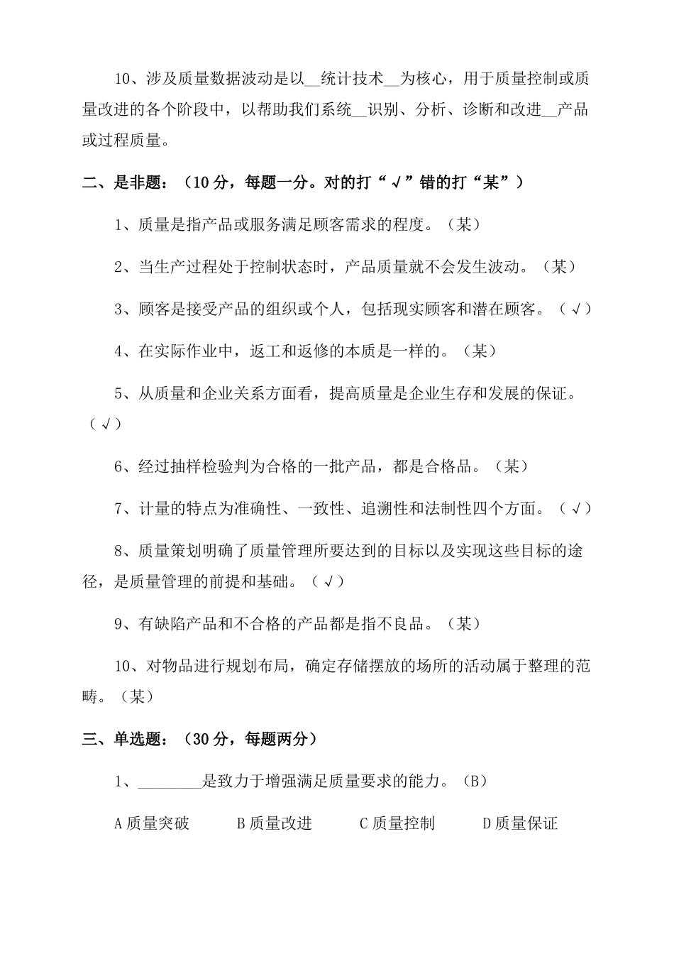 全面质量管理培训试题含答案全面质量管理_第2页