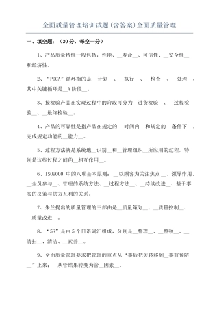 全面质量管理培训试题含答案全面质量管理