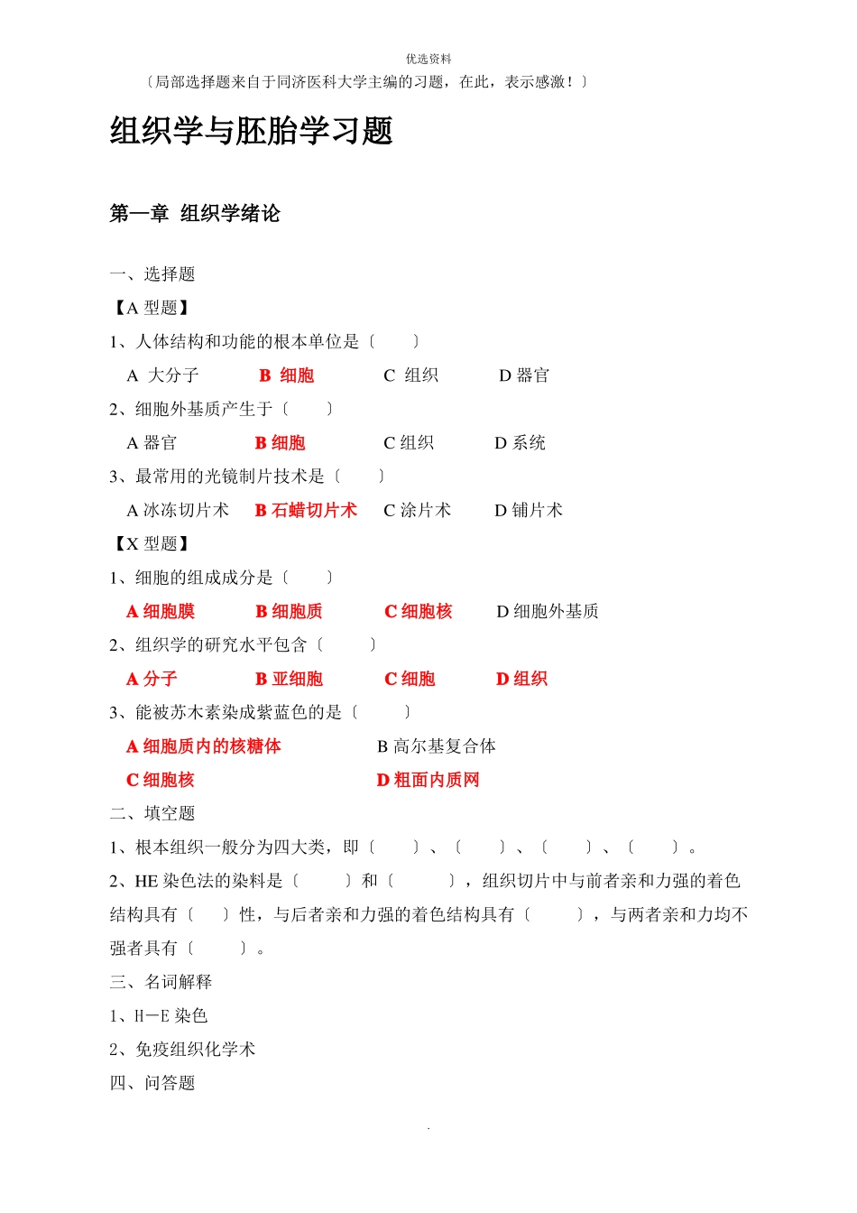 组织学与胚胎学习题_第1页