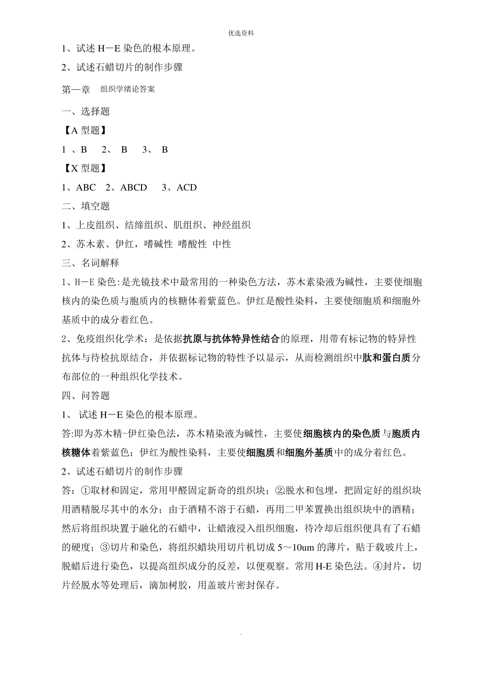 组织学与胚胎学习题_第2页