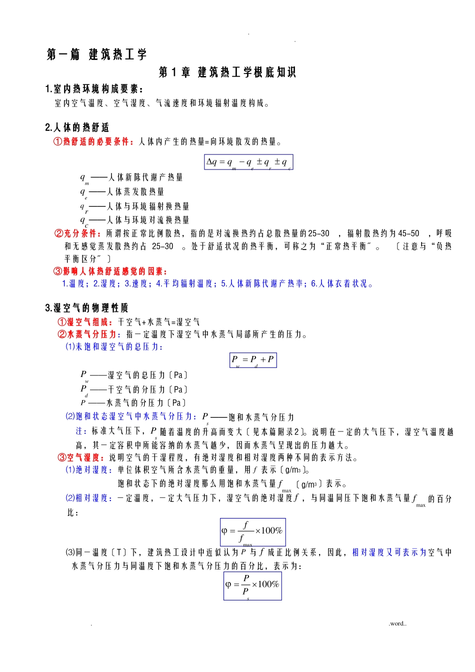 建筑物理复习建筑热工学_第1页