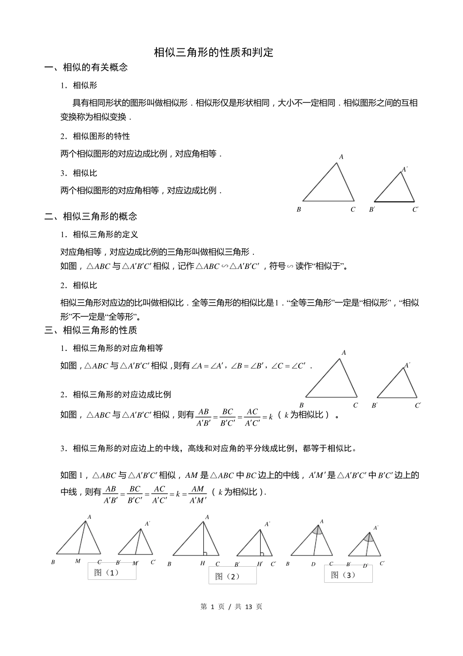相似三角形的判定和性质_第1页