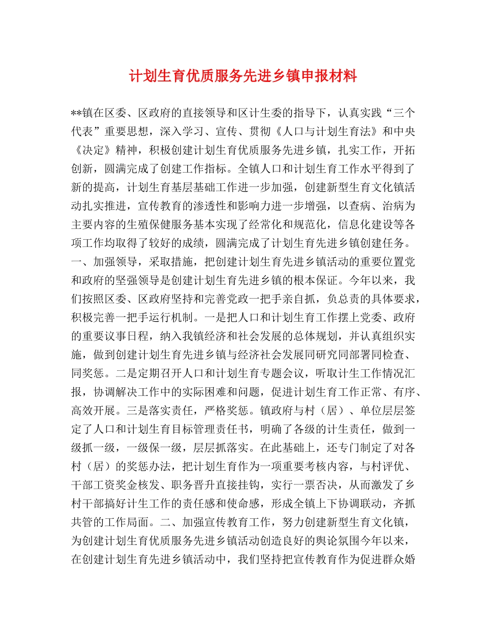 计划生育优质服务先进乡镇申报材料 (2) _第1页