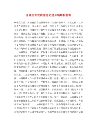 计划生育优质服务先进乡镇申报材料 (2) 