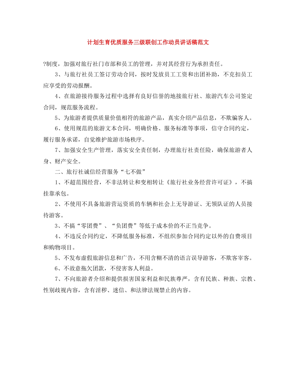 计划生育优质服务三级联创工作动员讲话稿范文 _第1页