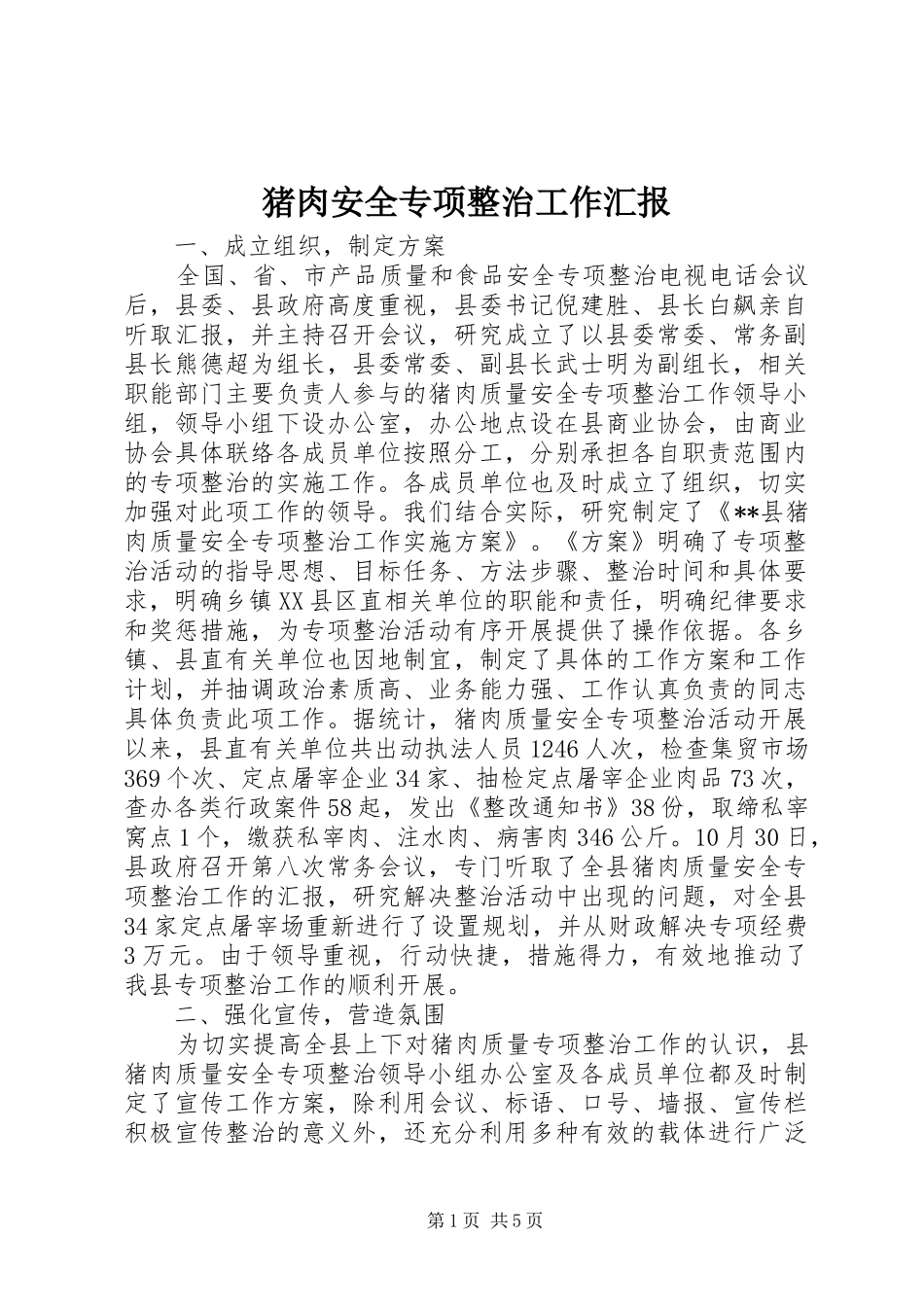 猪肉安全专项整治工作汇报_第1页