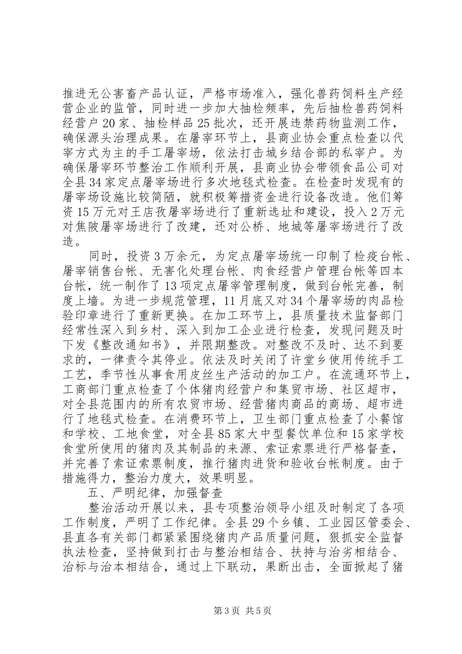 猪肉安全专项整治工作汇报_第3页