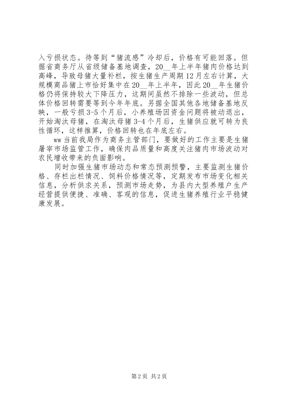 猪肉价格下跌趋势调研报告_第2页