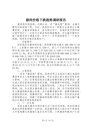 猪肉价格下跌趋势调研报告
