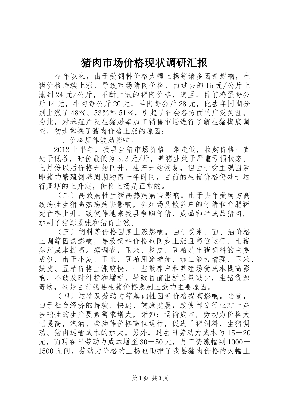 猪肉市场价格现状调研汇报_第1页