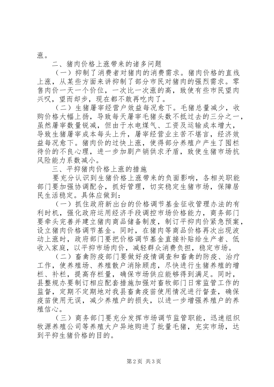 猪肉市场价格现状调研汇报_第2页