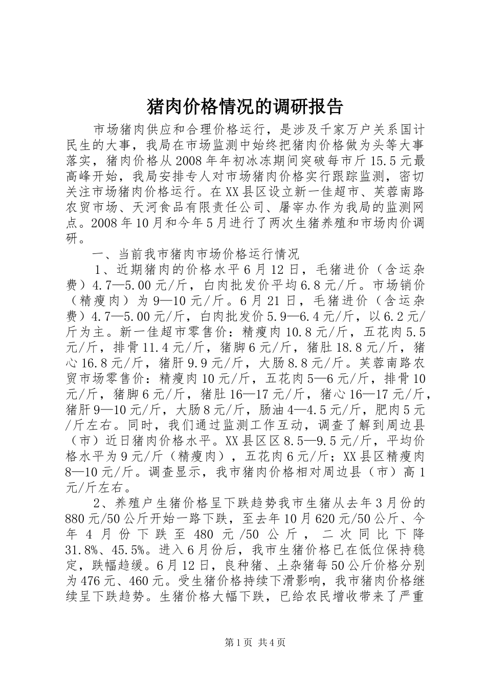 猪肉价格情况的调研报告_第1页