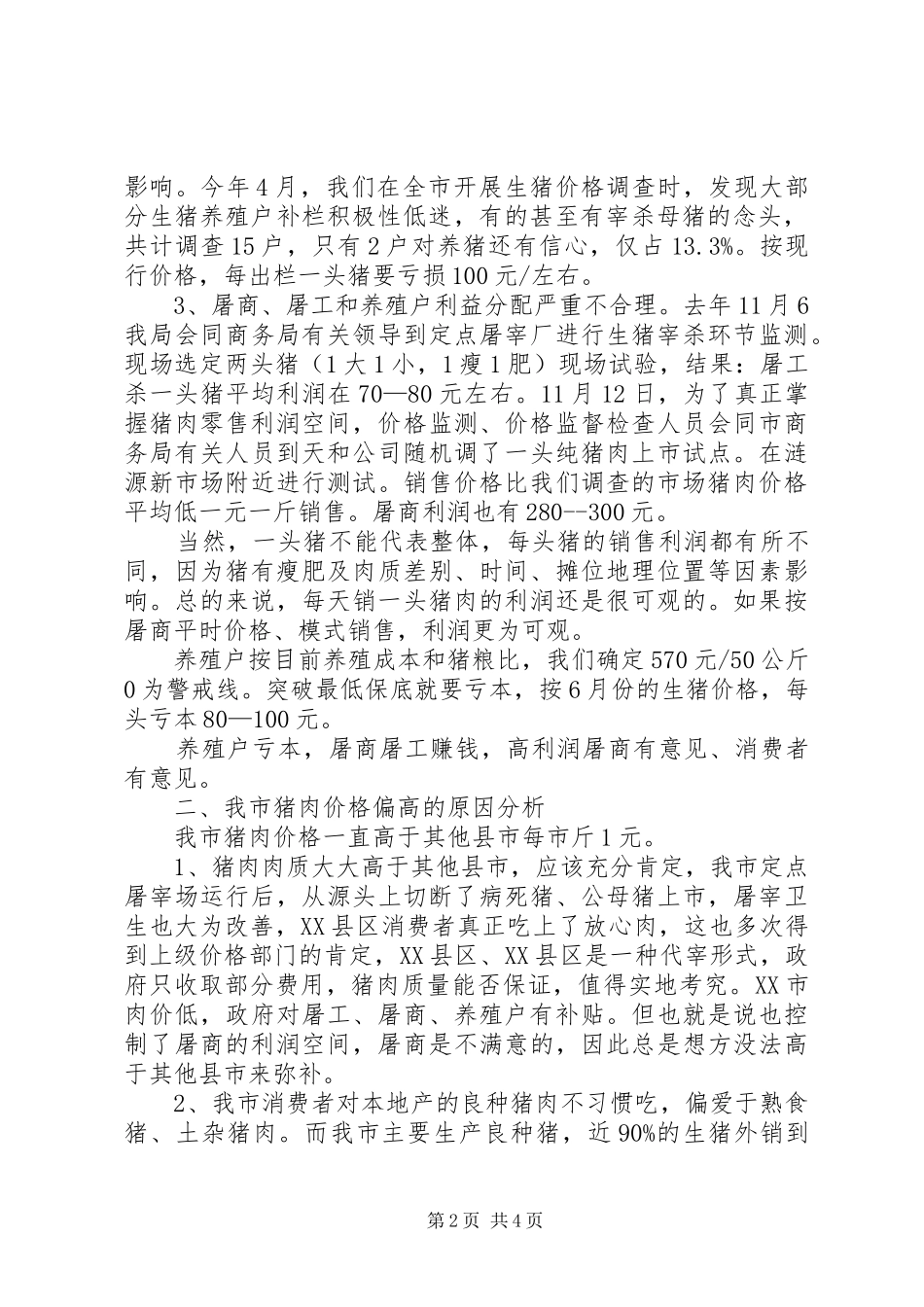 猪肉价格情况的调研报告_第2页