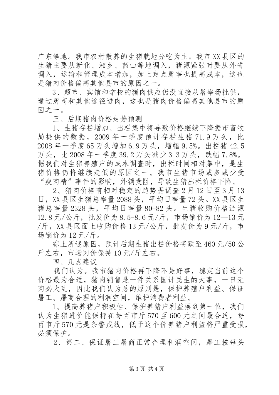 猪肉价格情况的调研报告_第3页