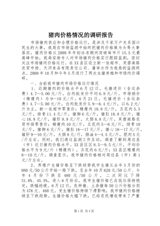 猪肉价格情况的调研报告