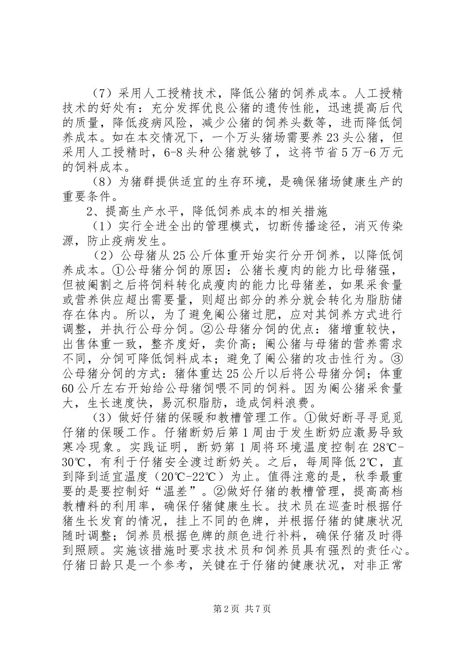 猪价低迷生产管理问题调研报告_第2页
